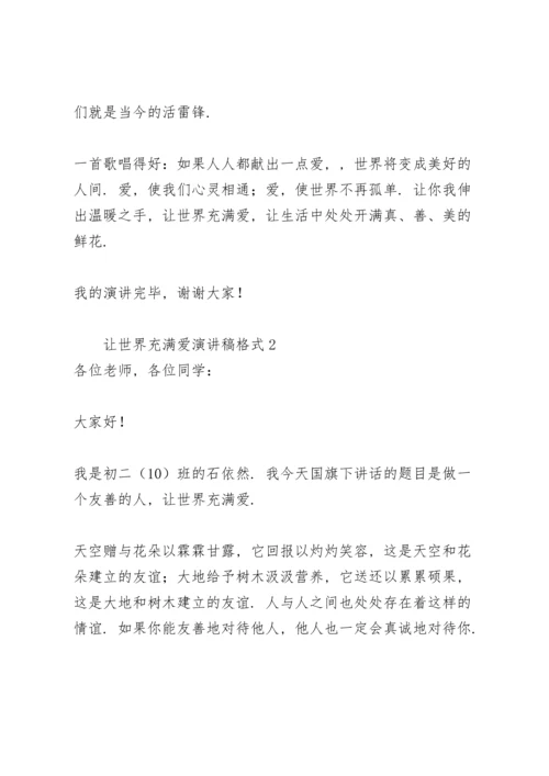 让世界充满爱演讲稿.docx