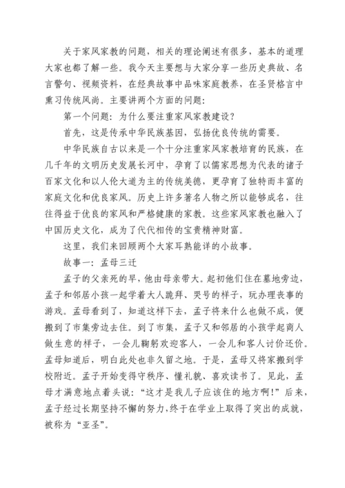 家风党课讲稿：以良好家风家教筑牢拒腐防变的家庭防线.docx