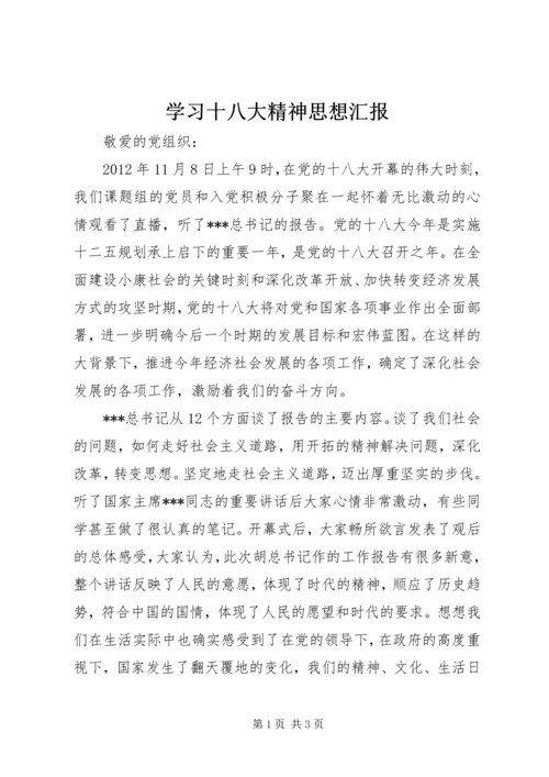 学习十八大精神思想汇报_1.docx