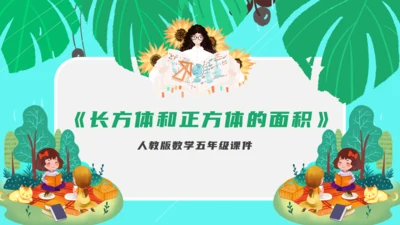 人教版数学五年级教学课件通用PPT模板