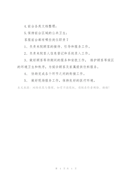 客服前台都有哪些岗位职责.docx