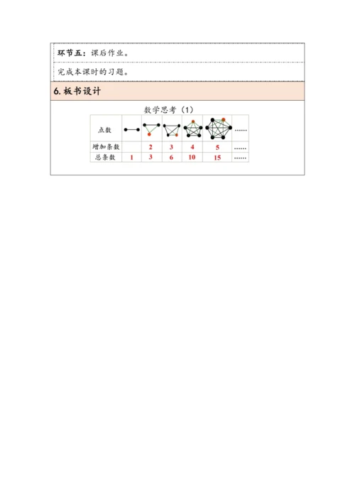 大单元教学【核心素养目标】6.1.1  数学思考（1）（表格式）教学设计