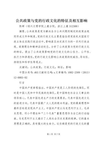 公共政策与党的行政文化的特征及相互影响.docx