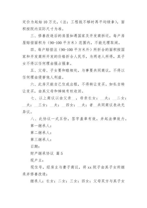 财产继承协议.docx