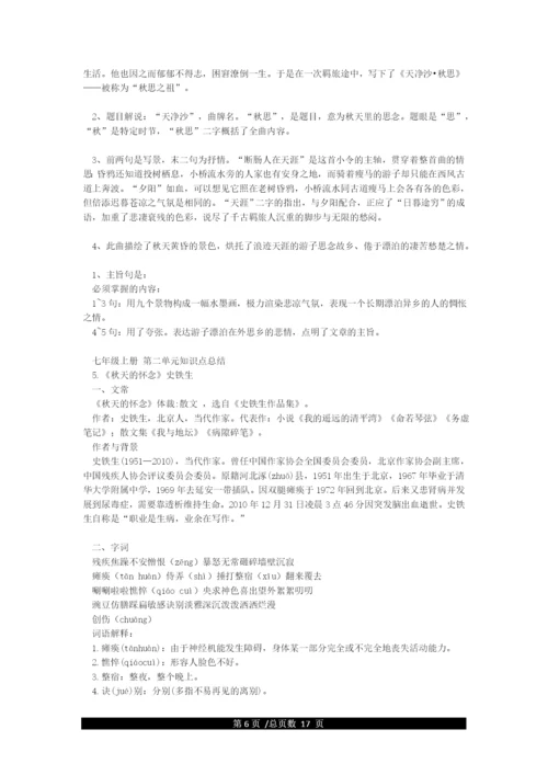 人教版语文七年级上册知识点总结.docx