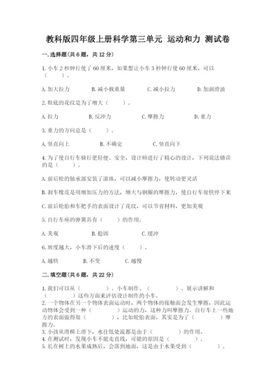 教科版四年级上册科学第三单元 运动和力 测试卷精品（基础题）.docx