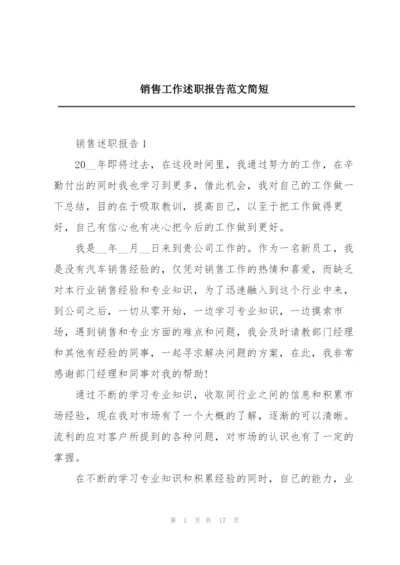 销售工作述职报告范文简短.docx