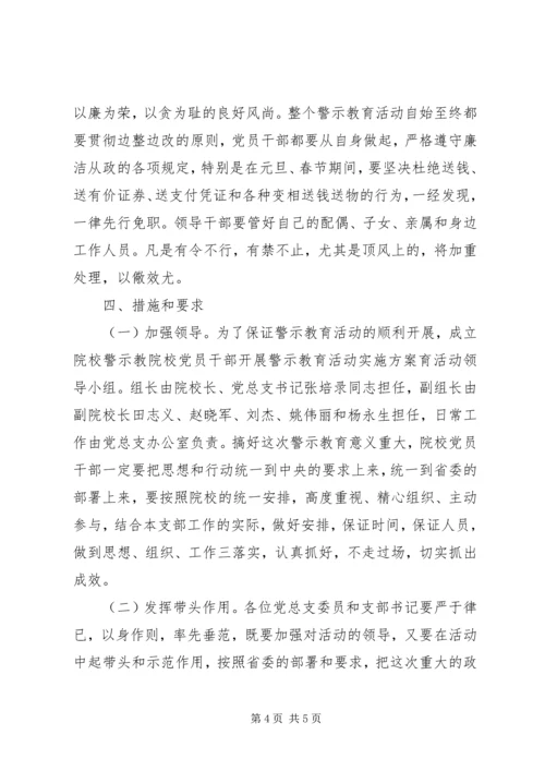 院校党员干部开展警示教育活动实施方案 (10).docx