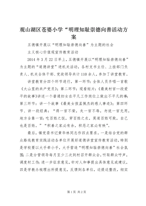 观山湖区苍婆小学“明理知耻崇德向善活动方案 (2).docx