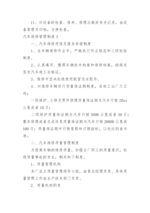 汽车维修管理制度.docx