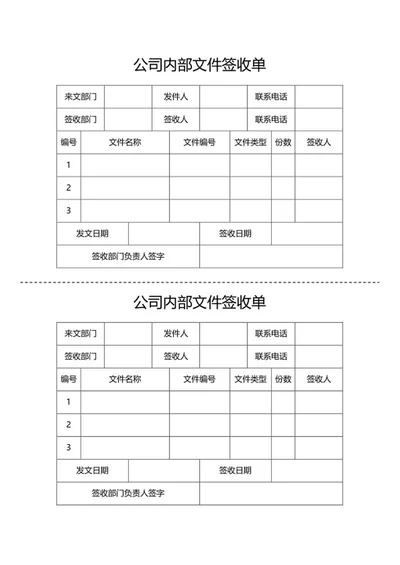 公司内部文件签收单word模板