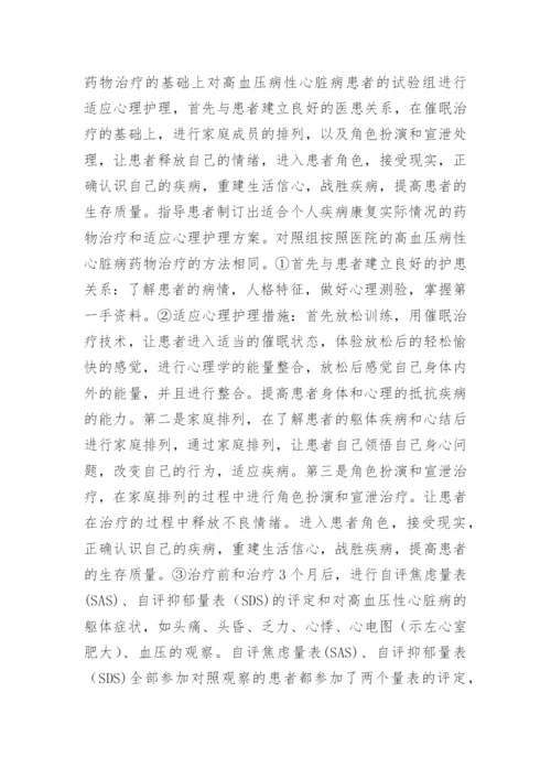 高血压心理护理的干预治疗论文.docx