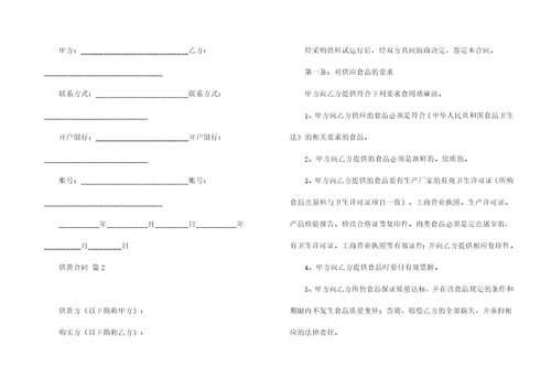 有关供货合同模板集合九篇