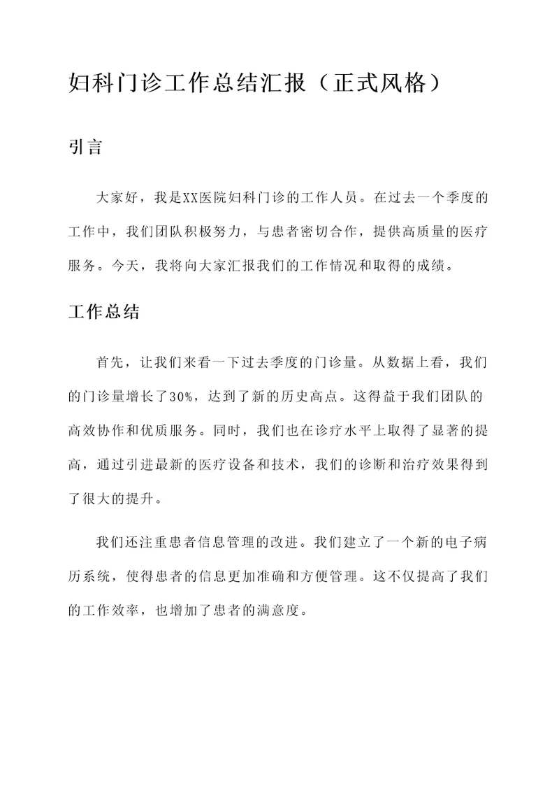 妇科门诊工作总结汇报