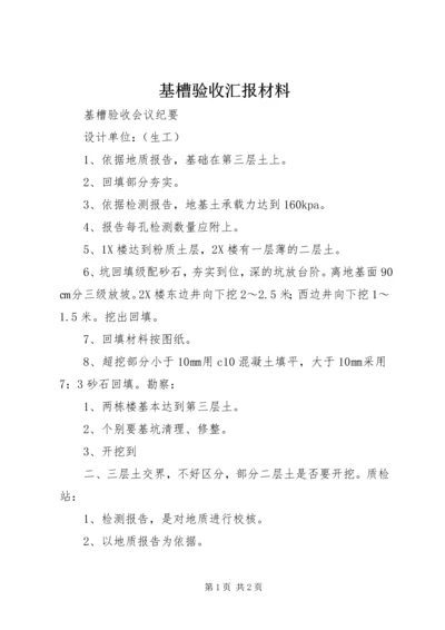 基槽验收汇报材料.docx