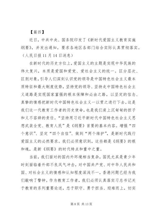 学习《新时代爱国主义教育实施纲要》心得感悟六篇.docx