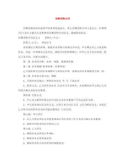 2023年苗圃采购合同.docx
