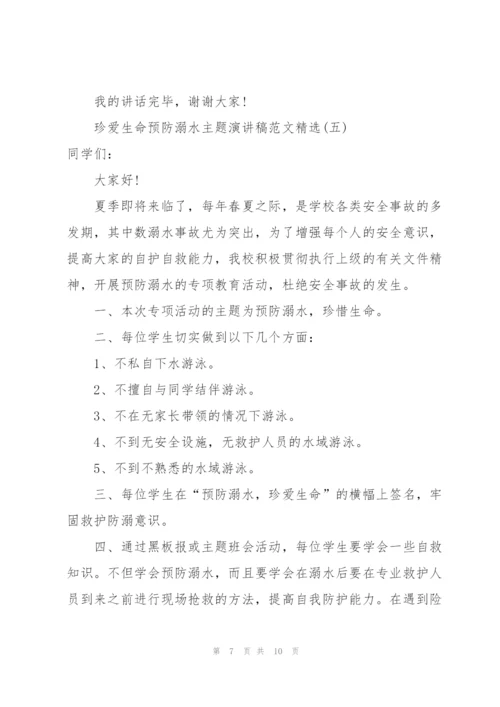 珍爱生命预防溺水主题演讲稿范文.docx