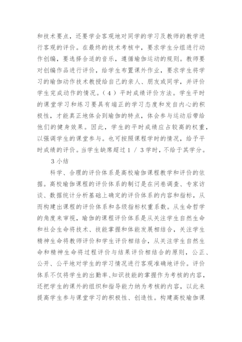 生命哲学下瑜伽课程评价体系的构建论文.docx