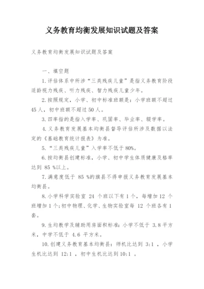 义务教育均衡发展知识试题及答案.docx