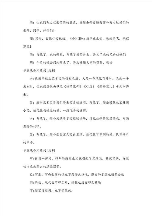 毕业晚会闭幕词15篇