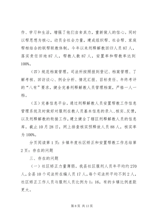 乡镇年度社区矫正和安置帮教工作总结.docx