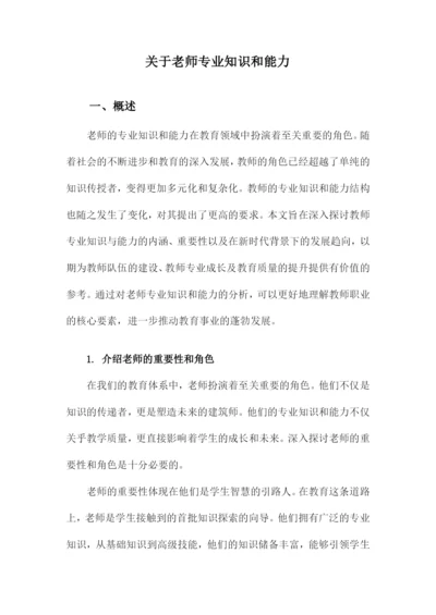 关于老师专业知识和能力.docx