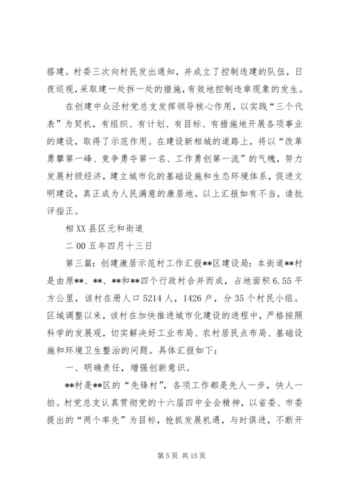 乡镇康居示范村创建工作情况汇报_1.docx