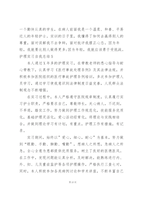 护理实习自我总结14篇.docx