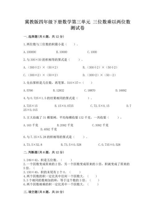 冀教版四年级下册数学第三单元 三位数乘以两位数 测试卷【考点梳理】.docx