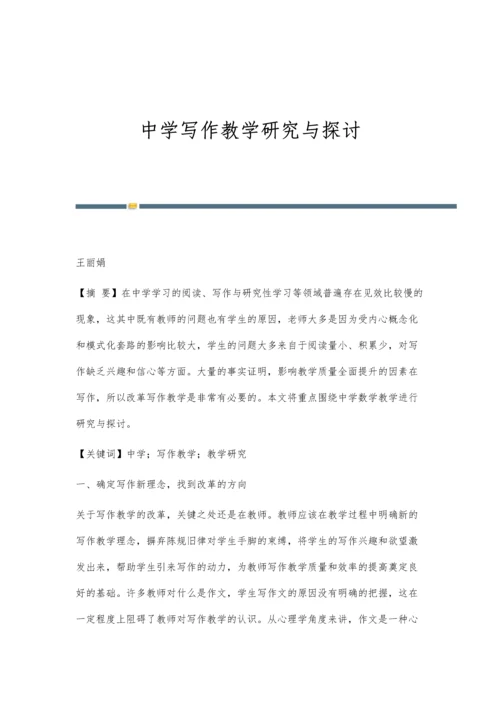 中学写作教学研究与探讨.docx