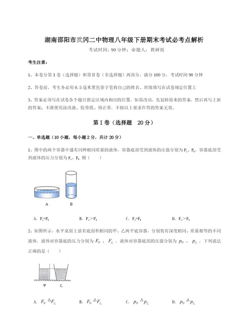 专题对点练习湖南邵阳市武冈二中物理八年级下册期末考试必考点解析试题（含答案解析）.docx