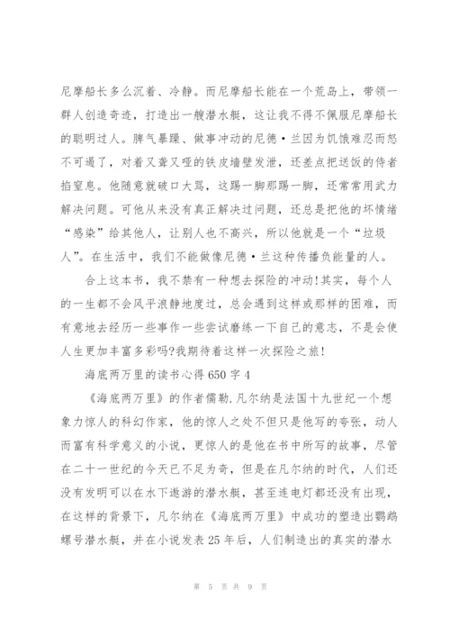 海底两万里小说的读书心得650字5篇.docx