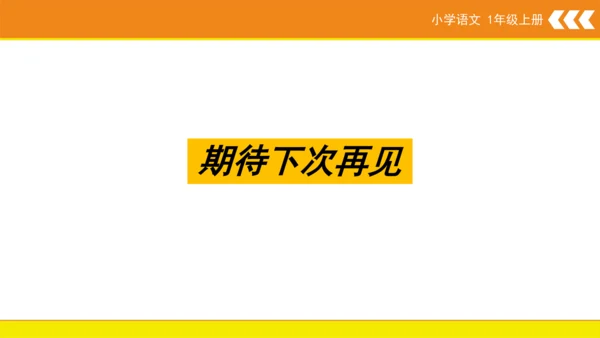 统编版语文一年级上册语文园地三  课件