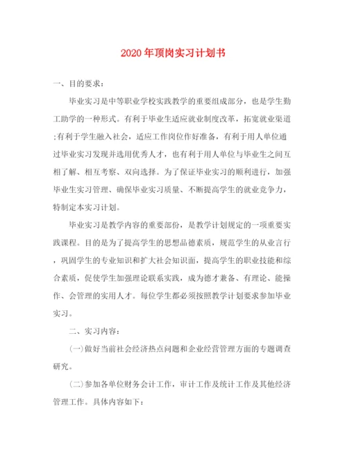 精编之年顶岗实习计划书.docx