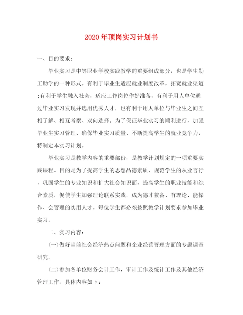 精编之年顶岗实习计划书.docx