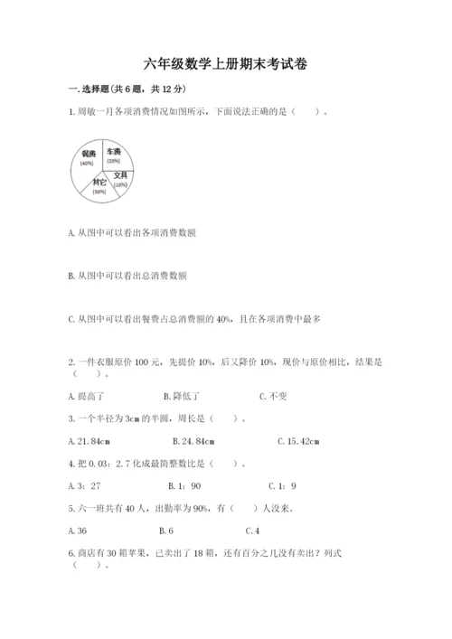 六年级数学上册期末考试卷附参考答案【研优卷】.docx