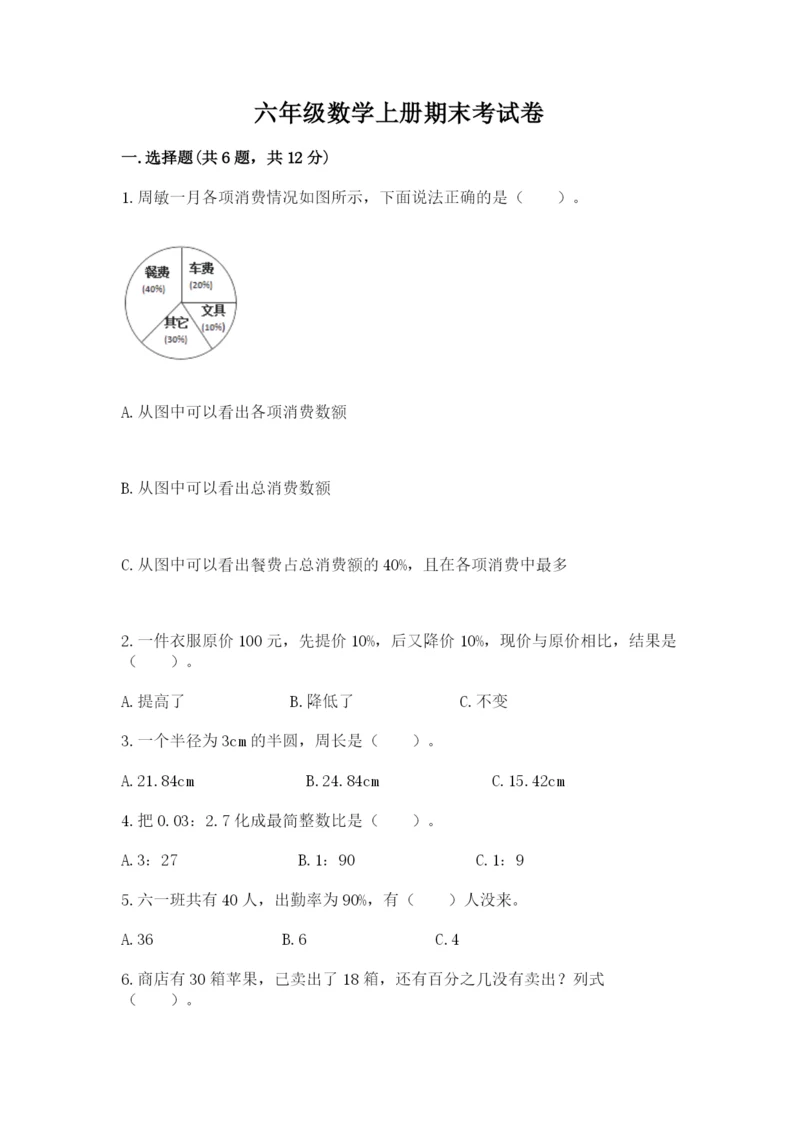 六年级数学上册期末考试卷附参考答案【研优卷】.docx