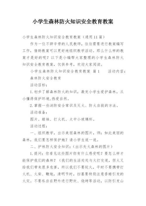 小学生森林防火知识安全教育教案.docx