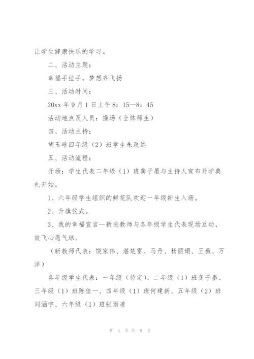 开学典礼方案范文汇编5篇.docx