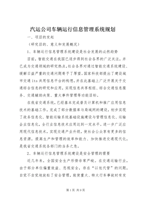 汽运公司车辆运行信息管理系统规划.docx