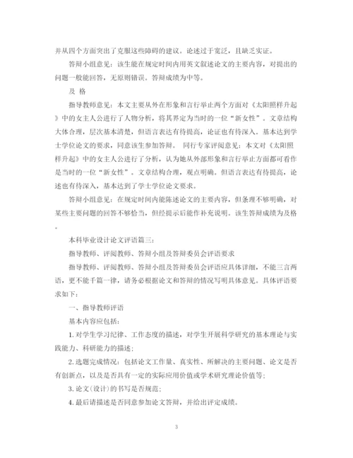 2023年本科毕业设计论文评语.docx