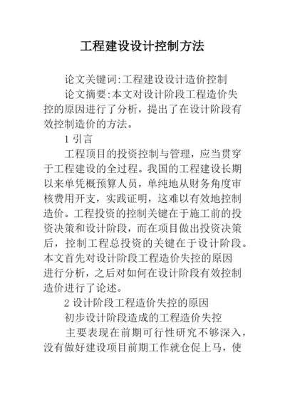 工程建设设计控制方法.docx