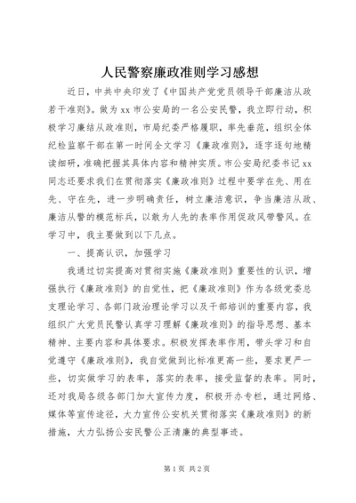 人民警察廉政准则学习感想.docx