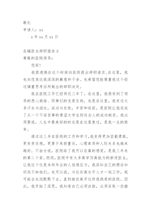在编医生辞职报告.docx