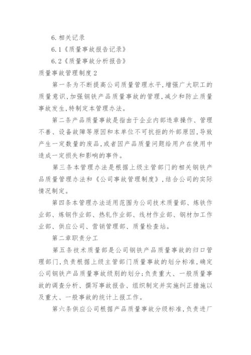 质量事故管理制度.docx