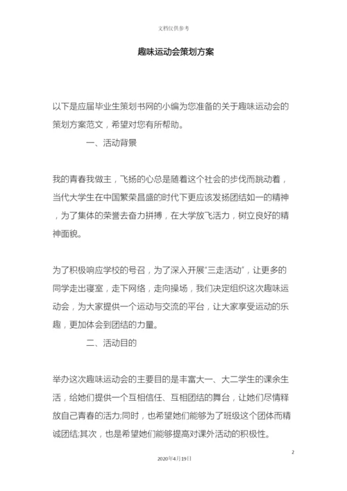 趣味运动会策划方案.docx