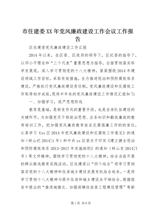 市住建委XX年党风廉政建设工作会议工作报告_1 (3).docx