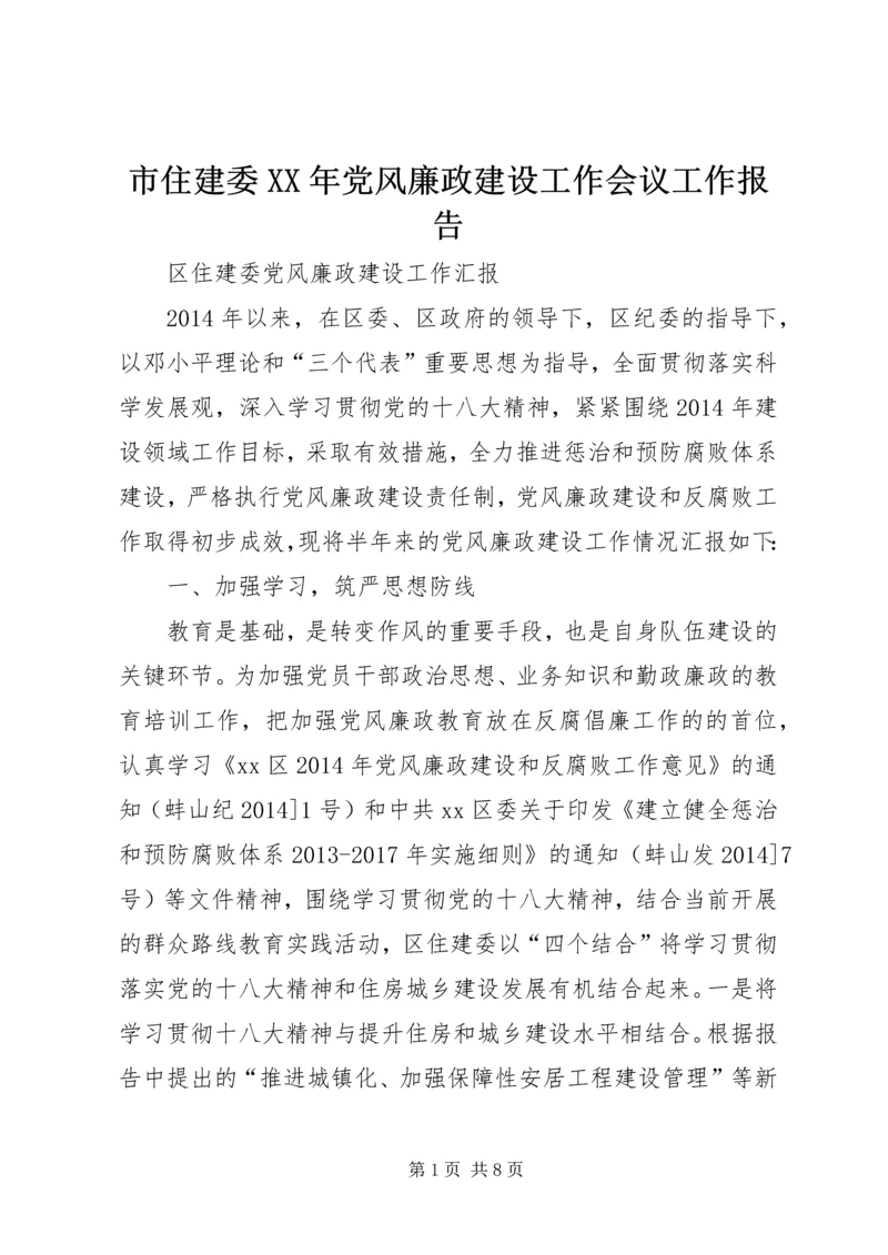 市住建委XX年党风廉政建设工作会议工作报告_1 (3).docx