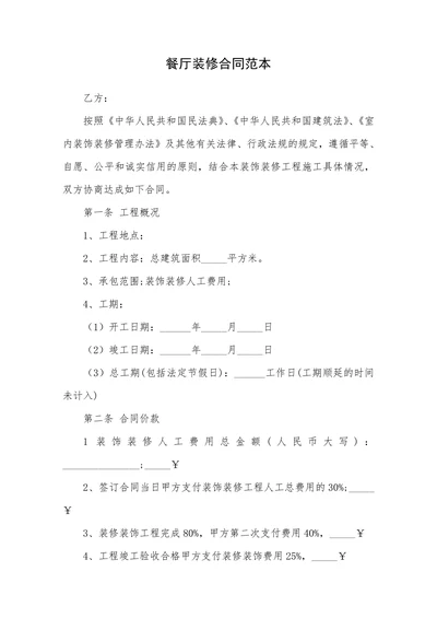 餐厅装修合同范本